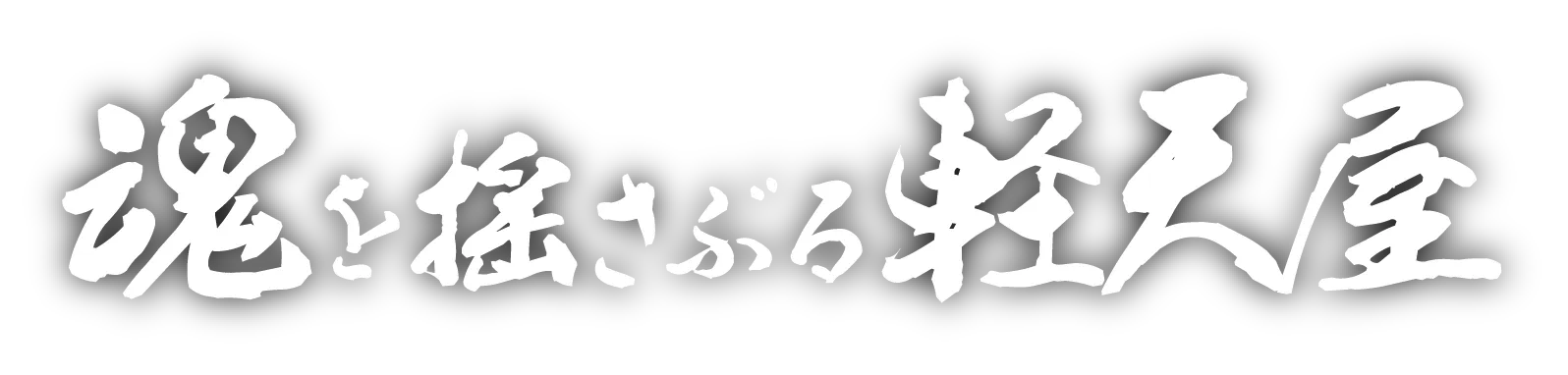 心を揺さぶる軽天屋